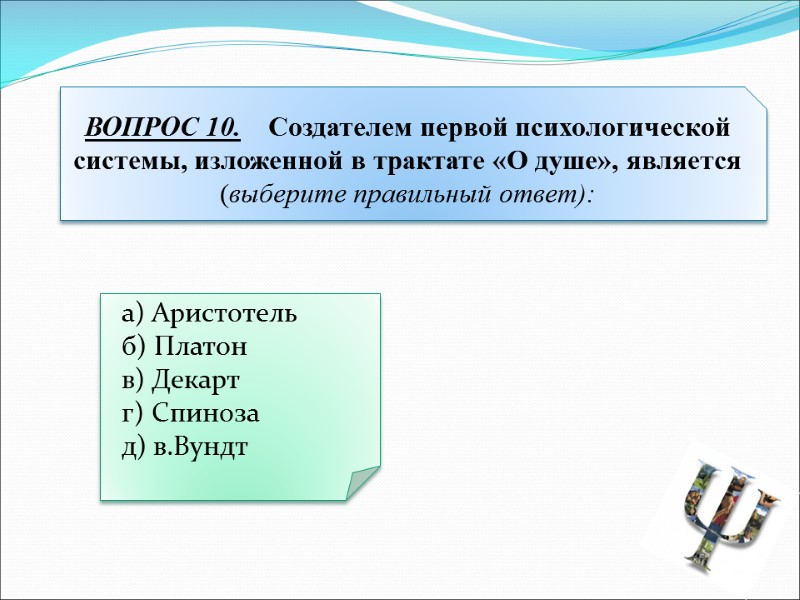 а) Аристотель   б) Платон   в) Декарт   г) Спиноза